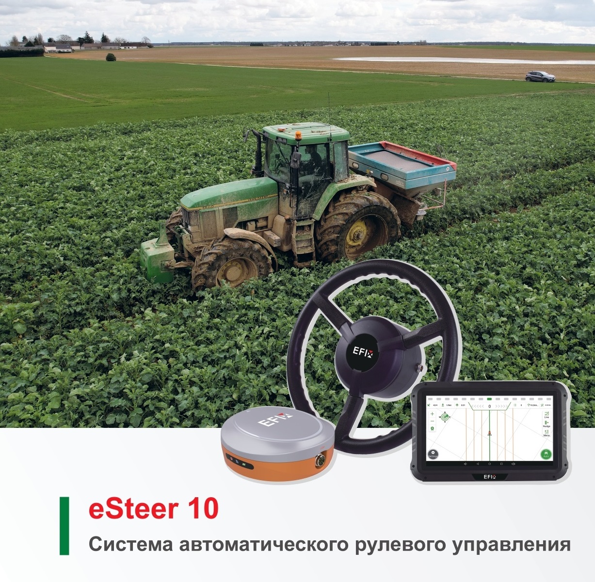 Система автоматического управления сельскохозяйственной техникой ESTEER 10 (без ESL-1)