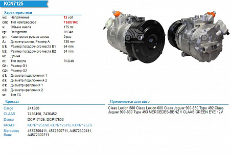 DCP17125 компрессор (Denso 7SBU16C, применяемость Claas Jaguar c двигателем MERSEDES OM460LA)